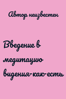 Введение в медитацию видения-как-есть
