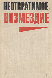 Неотвратимое возмездие