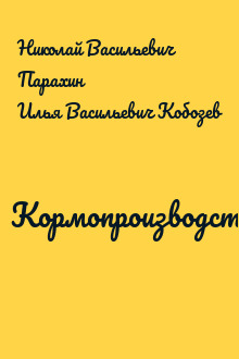 Кормопроизводство