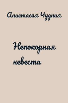Непокорная невеста