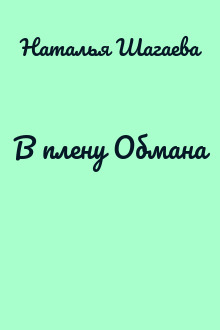 В плену Обмана