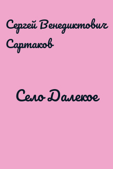 Село Далекое