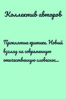 Проклятые критики. Новый взгляд на современную отечественную словесность. В помощь преподавателю литературы