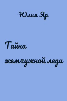 Тайна жемчужной леди