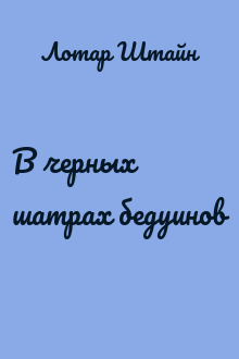 В черных шатрах бедуинов