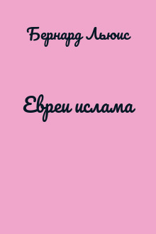 Евреи ислама