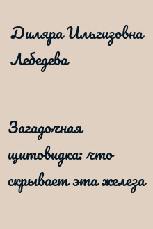 Загадочная щитовидка: что скрывает эта железа