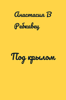 Под крылом