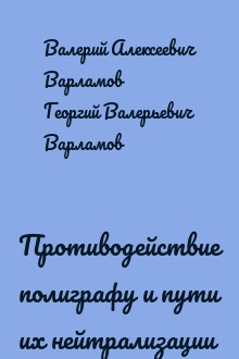 Противодействие полиграфу и пути их нейтрализации