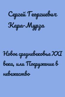 Новое средневековье XXI века, или Погружение в невежество