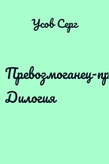 Превозмоганец-прогрессор. Дилогия
