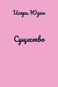 Существо