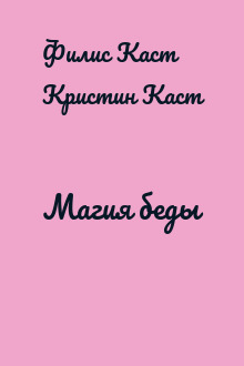 Магия беды