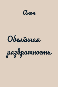 Обелённая развратность