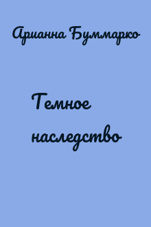 Темное наследство