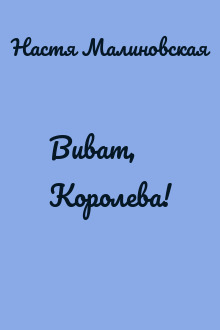 Виват, Королева!
