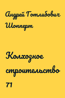 Колхозное строительство 71