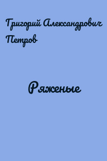 Ряженые