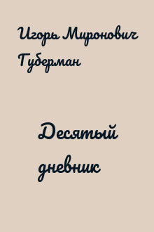 Десятый дневник