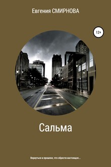 Сальма