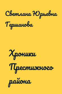 Хроники Престижного района