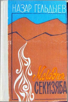 Мелодия Секизяба