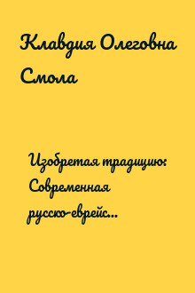 Изобретая традицию: Современная русско-еврейская литература