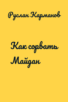 Как сорвать Майдан