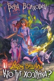 Кто тут хозяйка?