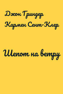 Шепот на ветру