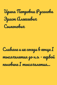 Славяне и их соседи в конце I тысячелетия до н.э. - первой половине I тысячелетия н. э.