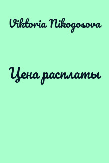 Цена расплаты