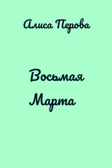 Восьмая Марта
