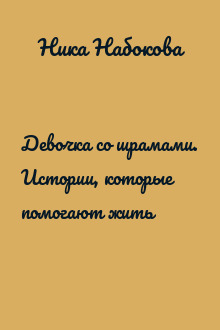 Девочка со шрамами. Истории, которые помогают жить