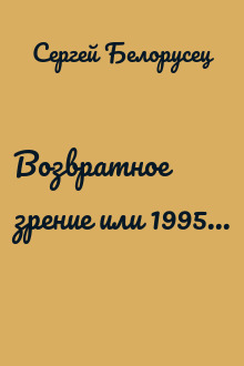 Возвратное зрение или 1995...