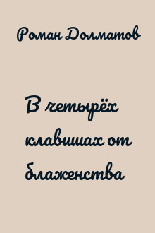 В четырёх клавишах от блаженства