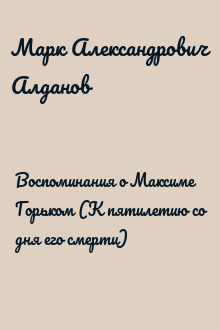 Воспоминания о Максиме Горьком (К пятилетию со дня его смерти)