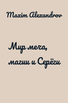 Мир меча, магии и Серёги