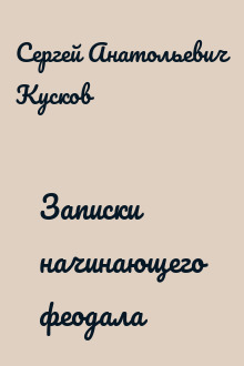 Записки начинающего феодала