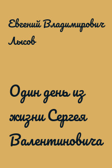Один день из жизни Сергея Валентиновича