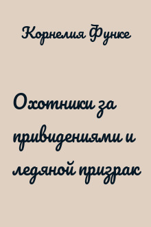 Охотники за привидениями и ледяной призрак