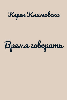 Время говорить
