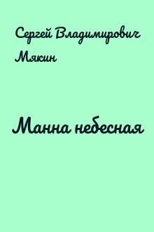 Манна небесная