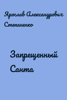 Запрещенный Санта