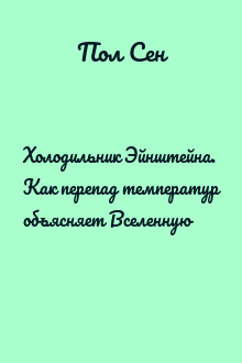 Холодильник Эйнштейна. Как перепад температур объясняет Вселенную
