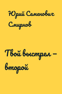 Твой выстрел — второй