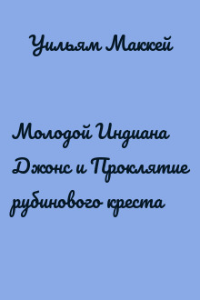 Молодой Индиана Джонс и Проклятие рубинового креста