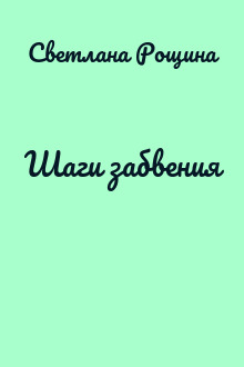 Шаги забвения