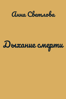 Дыхание смерти