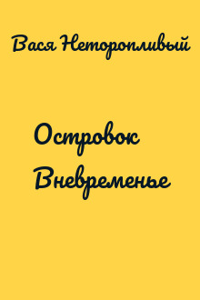 Островок Вневременье